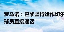 罗马诺：巴黎坚持运作切尔基转会，恩里克与球员直接通话