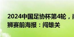 2024中国足协杯第4轮，南京城市vs沧州雄狮赛前海报：闯雄关