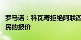 罗马诺：科瓦奇拒绝阿联酋俱乐部迪拜青年国民的报价