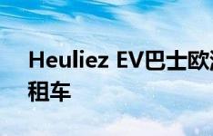 Heuliez EV巴士欧洲的550辆Nissan EV出租车