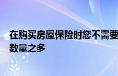 在购买房屋保险时您不需要我们告诉您可以购买的不同保单数量之多