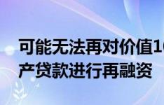 可能无法再对价值1000亿英镑的英国商业地产贷款进行再融资