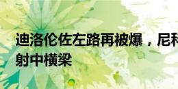 迪洛伦佐左路再被爆，尼科-威廉姆斯内切抽射中横梁