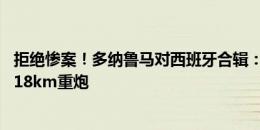 拒绝惨案！多纳鲁马对西班牙合辑：全场8扑救，挡出时速118km重炮