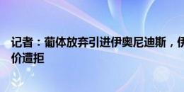 记者：葡体放弃引进伊奥尼迪斯，伊普斯维奇、博洛尼亚报价遭拒