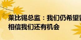 莱比锡总监：我们仍希望留住哈维-西蒙斯，相信我们还有机会