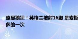 略显狼狈！英格兰被射16脚 是索斯盖特治下大赛小组赛最多的一次