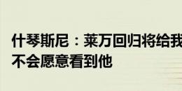 什琴斯尼：莱万回归将给我们带来帮助，对手不会愿意看到他