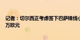 记者：切尔西正考虑签下巴萨锋线小将吉乌，只需花费600万欧元