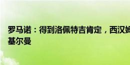 罗马诺：得到洛佩特吉肯定，西汉姆正努力从狼队签下中卫基尔曼