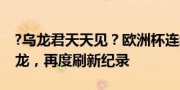 ?乌龙君天天见？欧洲杯连续四个比赛日有乌龙，再度刷新纪录