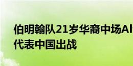 伯明翰队21岁华裔中场Alfie Chang，愿意代表中国出战