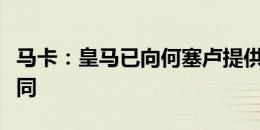 马卡：皇马已向何塞卢提供为期一年的续约合同