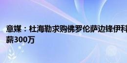 意媒：杜海勒求购佛罗伦萨边锋伊科内，转会费1200万欧年薪300万