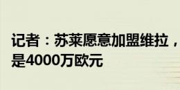 记者：苏莱愿意加盟维拉，但尤文的心理价位是4000万欧元