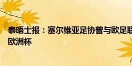 泰晤士报：塞尔维亚足协曾与欧足联联系，但并未威胁退出欧洲杯