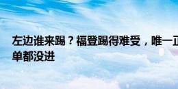 左边谁来踢？福登踢得难受，唯一正印戈登0出场，格10名单都没进