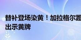 替补登场染黄！加拉格尔蹬踏克里斯滕森，被出示黄牌