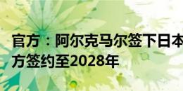 官方：阿尔克马尔签下日本国脚每熊晟矢，双方签约至2028年