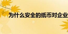 为什么安全的纸币对企业家来说不安全