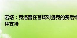 若塔：克洛普在首场对捷克的赛后给我发了信息，这对我是种支持