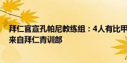 拜仁官宣孔帕尼教练组：4人有比甲&英冠履历，1人来自拜仁青训部