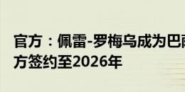 官方：佩雷-罗梅乌成为巴萨女足新帅 据悉双方签约至2026年