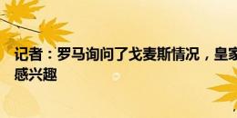 记者：罗马询问了戈麦斯情况，皇家社会和贝蒂斯也对球员感兴趣