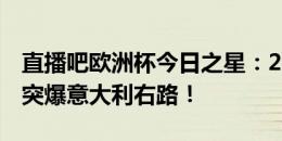 直播吧欧洲杯今日之星：21岁尼科-威廉姆斯突爆意大利右路！