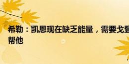 希勒：凯恩现在缺乏能量，需要戈登而不是福登这样的球员帮他