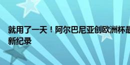 就用了一天！阿尔巴尼亚创欧洲杯最晚绝平，今天约维奇刷新纪录