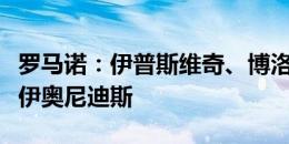 罗马诺：伊普斯维奇、博洛尼亚报价希腊中锋伊奥尼迪斯