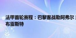 法甲首轮赛程：巴黎客战勒阿弗尔 里昂客战雷恩 马赛客战布雷斯特