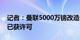 记者：曼联5000万镑改造卡灵顿基地的规划已获许可