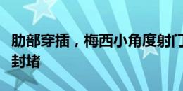 肋部穿插，梅西小角度射门被加拿大球员下地封堵