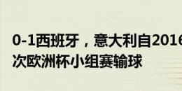 0-1西班牙，意大利自2016年6月22日以来首次欧洲杯小组赛输球