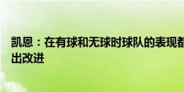 凯恩：在有球和无球时球队的表现都很挣扎，我们必须要做出改进