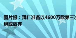 图片报：拜仁准备以4600万欧第三次报价帕利尼亚，再被拒绝或放弃