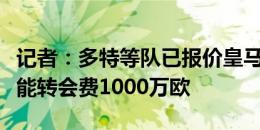 记者：多特等队已报价皇马小将阿尔瓦罗，可能转会费1000万欧