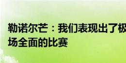 勒诺尔芒：我们表现出了极大的决心，这是一场全面的比赛