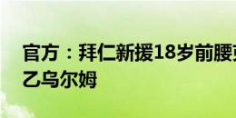 官方：拜仁新援18岁前腰克拉滕马赫外租德乙乌尔姆