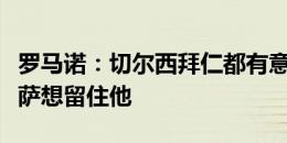 罗马诺：切尔西拜仁都有意年轻前锋吉乌，巴萨想留住他