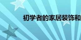 初学者的家居装饰和家居装修