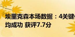 埃里克森本场数据：4关键传球+4拦截 5对抗均成功 获评7.7分