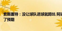 索斯盖特：没让球队进球就蹲坑 阿诺德踢中场某些时候达到了预期