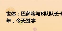 世体：巴萨将与B队队长卡萨多续约至2028年，今天签字