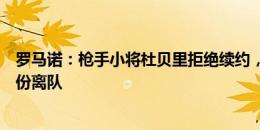 罗马诺：枪手小将杜贝里拒绝续约，将在今夏以自由球员身份离队