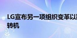 LG宣布另一项组织变革以期实现移动业务的转机