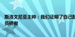 斯洛文尼亚主帅：我们证明了自己配得上参加欧洲杯，为球员骄傲