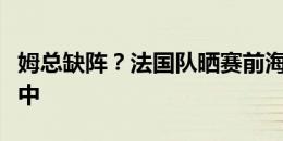 姆总缺阵？法国队晒赛前海报：姆巴佩不在其中